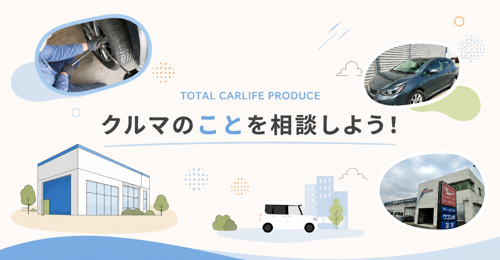 クルマのことを相談しよう。整備、販売車両、店舗外観、整備工場イラストを配置したデュアルオートのメインビジュアル